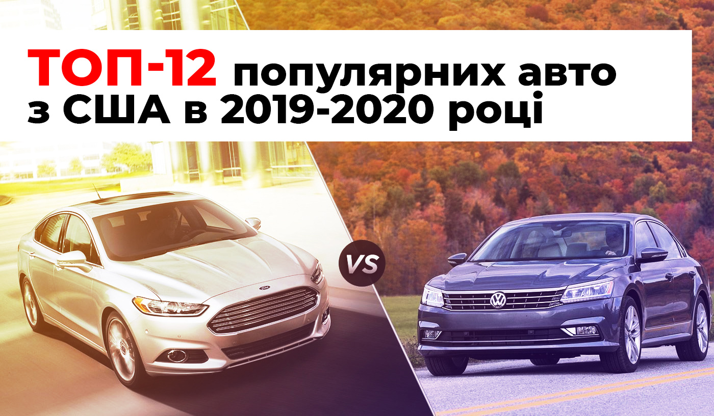 ТОП-12 найпопулярніших авто в США в 2019-2020 році