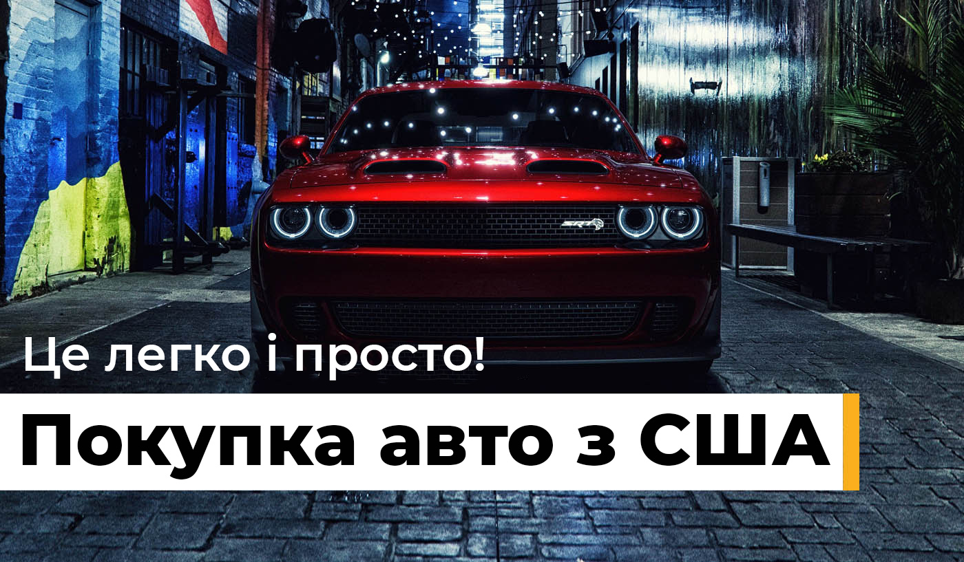 Купівля авто з США - Колумб Трейд Україна Купівля авто з США