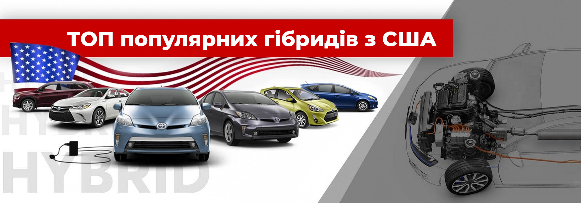 Автомобілі гібриди з США