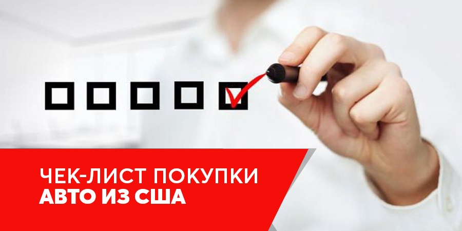 Чек-лист покупки авто из США