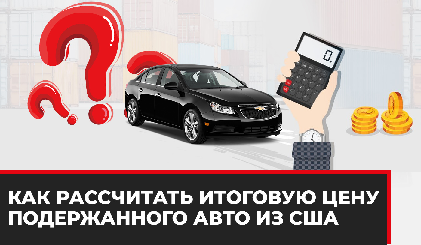 Как рассчитать итоговую цену пригона и доставки подержанного авто из США Колумб Трейд в Киеве, Украина Как рассчитать итоговую цену пригона и доставки подержанного авто из США