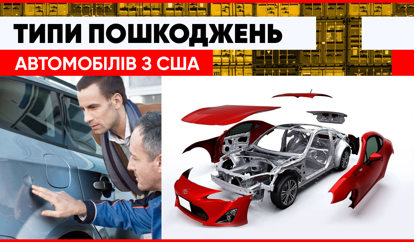 Типи пошкоджень машин на аукціонах США і їх докладний опис