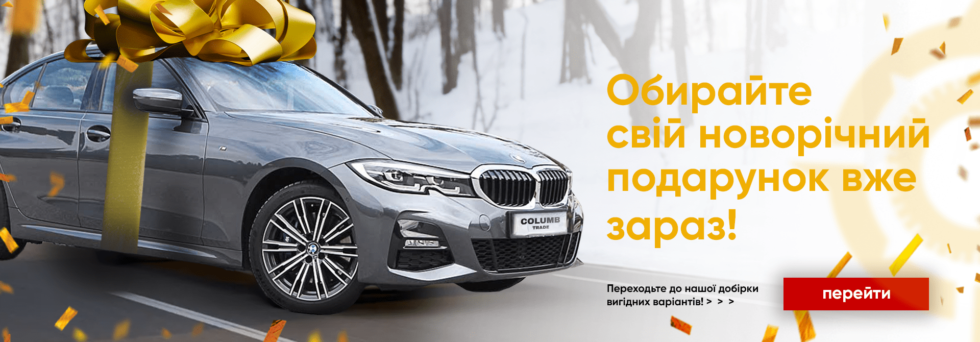 Обирайте свій новорічний подарунок