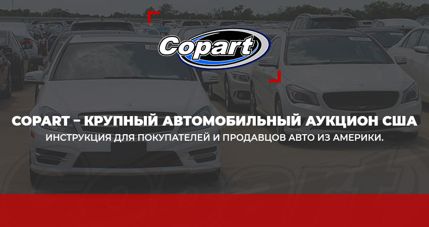 Copart – автомобильный аукцион в США Колумб Трейд в Киеве, Украина Copart – автомобильный аукцион в США
