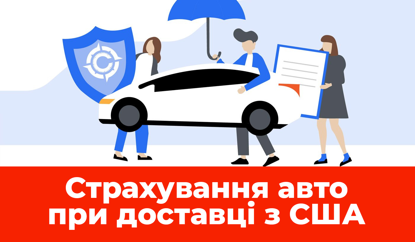 Страхування авто при доставці з США - Колумб Трейд Україна Страхування авто при доставці з США