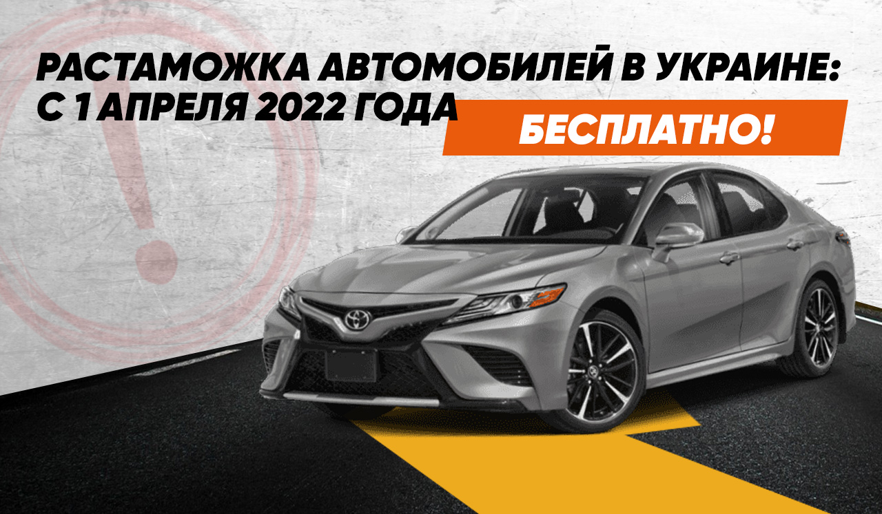 Растаможка автомобилей в Украине: с 1 апреля – бесплатно! - Колумб Трейд Украина Растаможка автомобилей в Украине: с 1 апреля – бесплатно! - Колумб Трейд