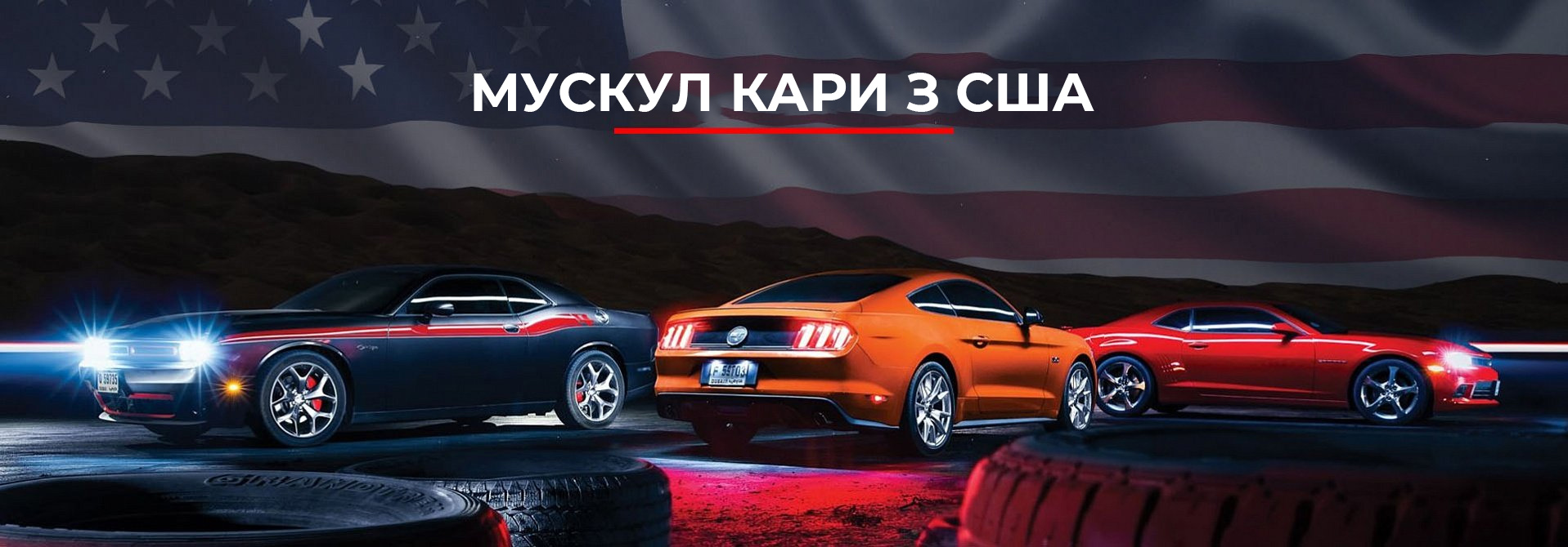 Muscle Car з США