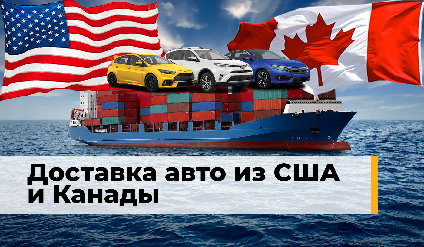 Доставка авто из США и Канады