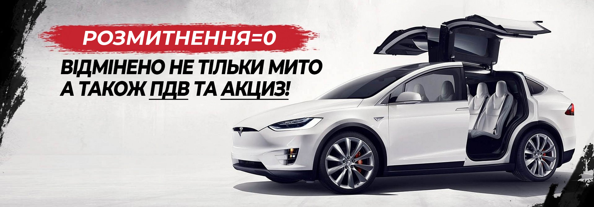 На електромобілі скасовані мита!