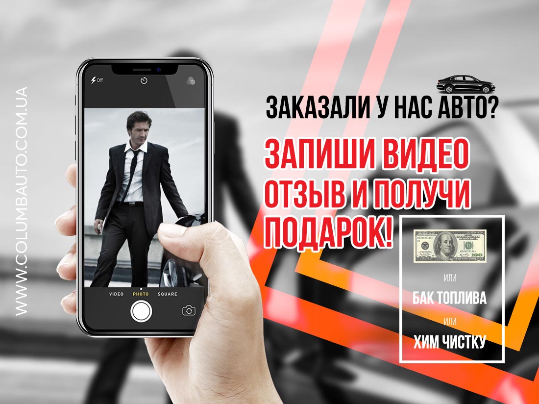 Заказали у нас авто? - Запиши видео отзыв и получи подарок! - Колумб Трейд Україна Заказали у нас авто? - Запиши видео отзыв и получи подарок!