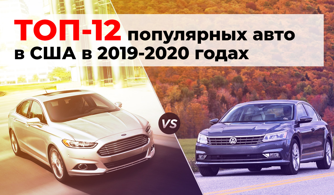 ТОП-12 популярных авто в США в 2019-2020 годах