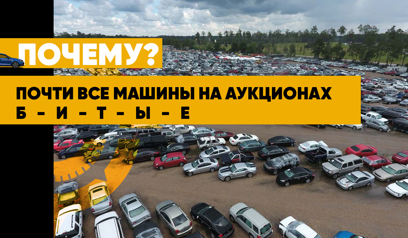 Почему почти все машины на аукционах США битые Колумб Трейд в Киеве, Украина Почему почти все машины на аукционах США битые