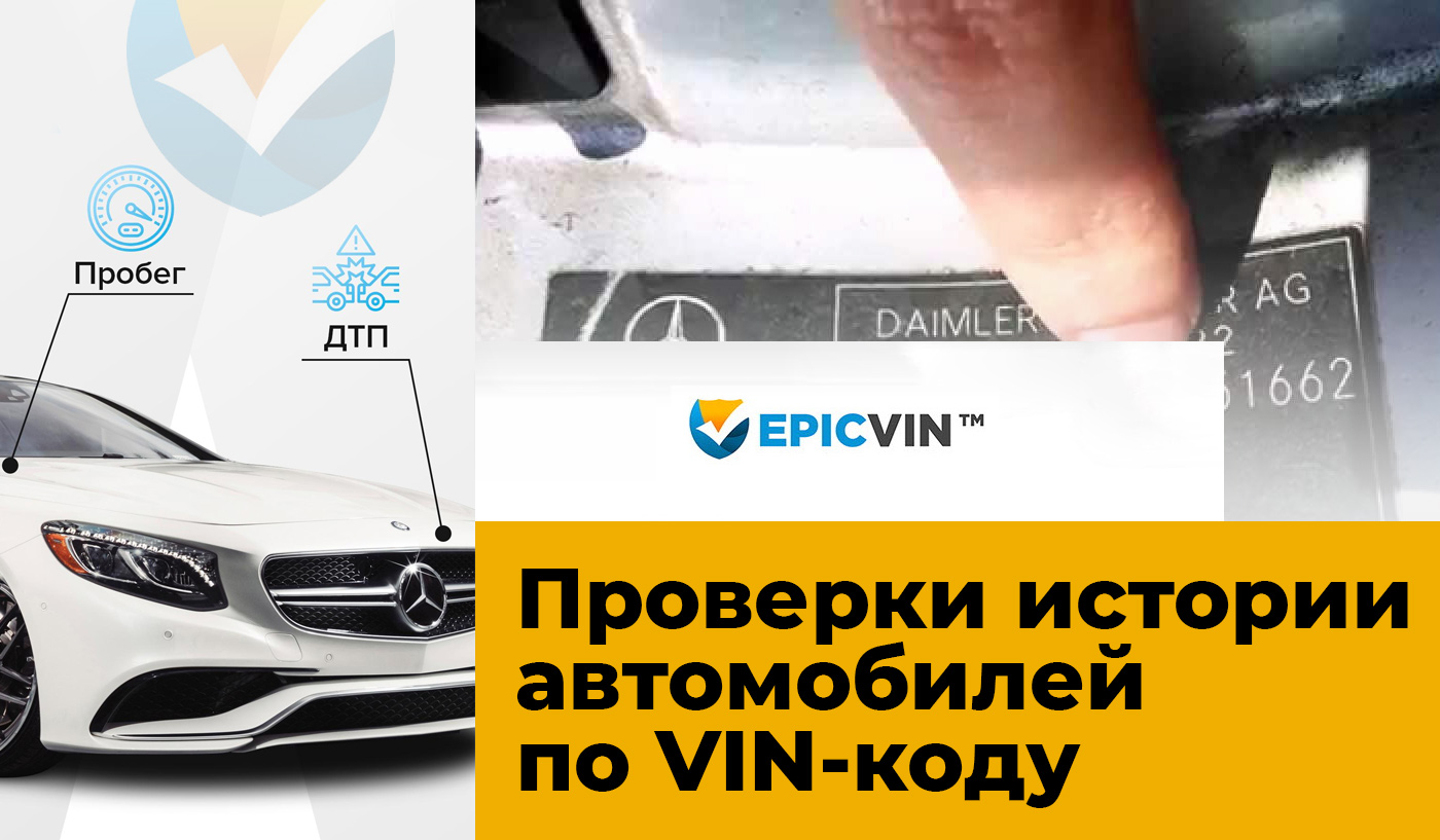 EpicVIN – онлайн-сервис проверки истории автомобилей по VIN-коду Колумб Трейд в Киеве, Украина EpicVIN – онлайн-сервис проверки истории автомобилей по VIN-коду