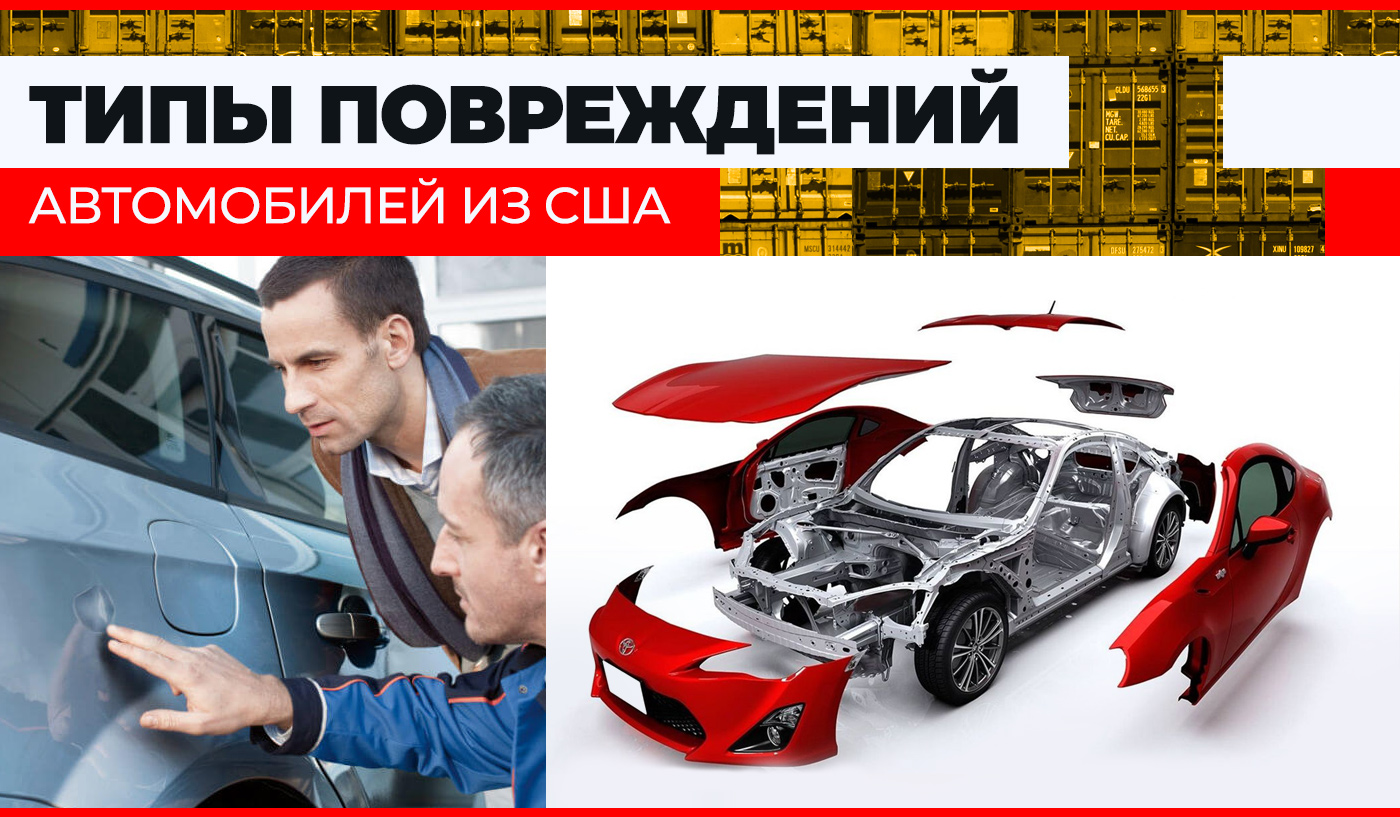 Типы повреждений машин на аукционах США и их подробное описание Колумб Трейд в Киеве, Украина Типы повреждений машин на аукционах США и их подробное описание