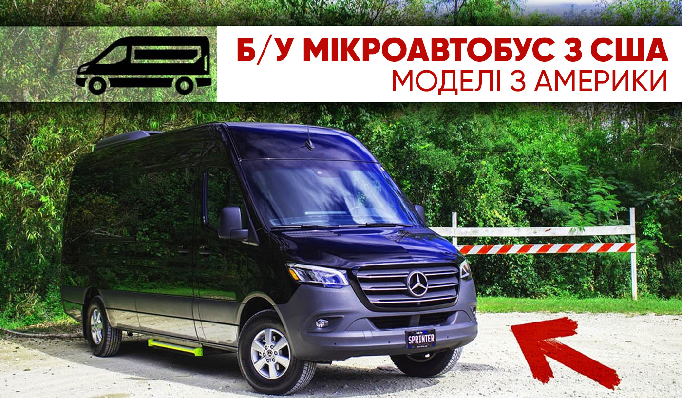 Вживаний мікроавтобус з США. Огляд моделей з Америки.