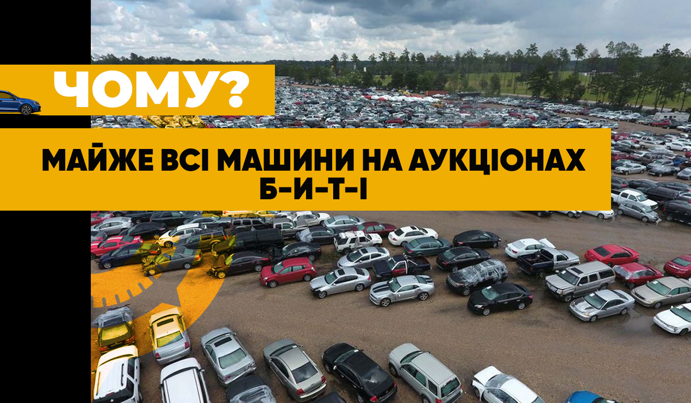 Чому майже всі машини на аукціонах США биті - Колумб Трейд Україна Чому майже всі машини на аукціонах США биті