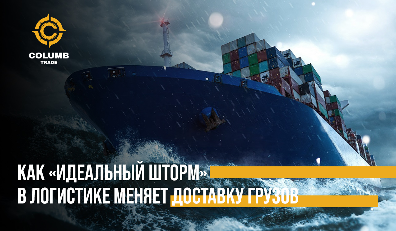 Как «идеальный шторм» в логистике меняет доставку грузов Колумб Трейд в Киеве, Украина Как «идеальный шторм» в логистике меняет доставку грузов