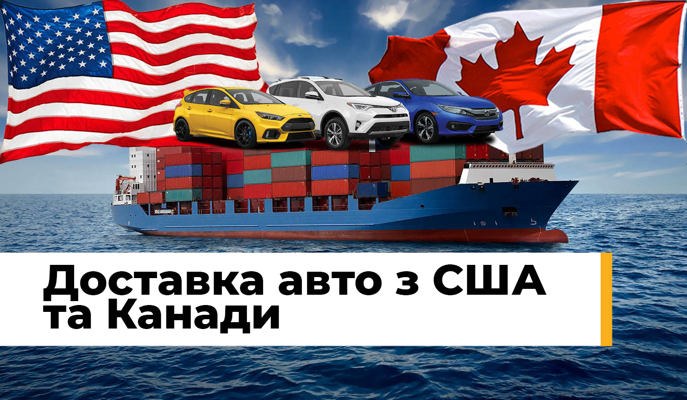 Доставка авто з США і Канади - Колумб Трейд Україна Доставка авто з США і Канади