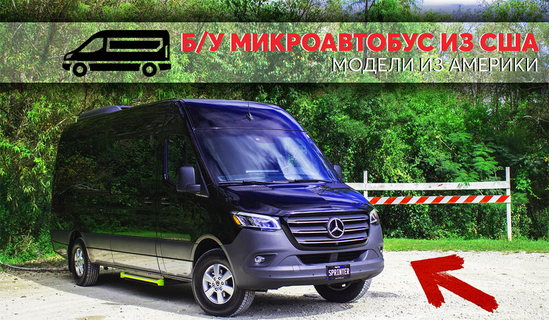 БУ микроавтобус из США. Обзор моделей из Америки. Колумб Трейд в Киеве, Украина БУ микроавтобус из США. Обзор моделей из Америки.