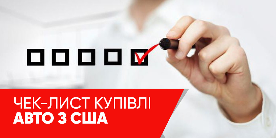 Чек-лист купівлі авто з США - Колумб Трейд Україна Чек-лист купівлі авто з США