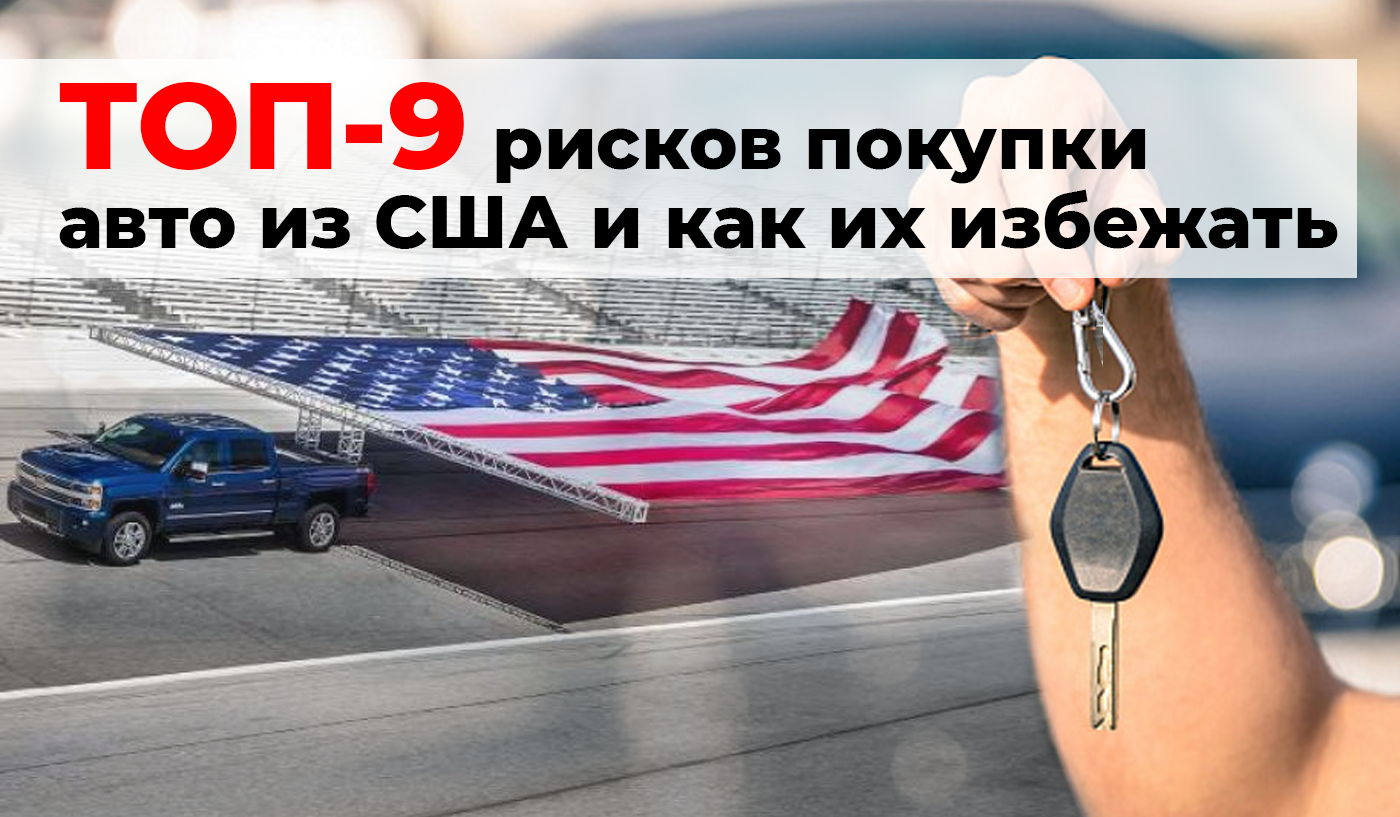 ТОП-9 рисков покупки подержанного авто из США и как их избежать Колумб Трейд в Киеве, Украина ТОП-9 рисков покупки подержанного авто из США и как их избежать