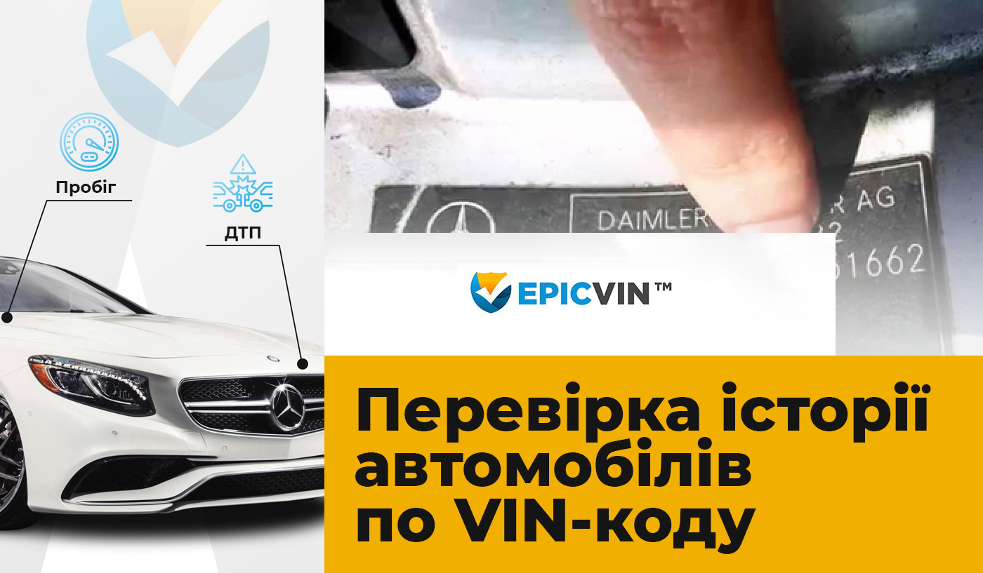 EpicVIN — онлайн-сервіс перевірки історії автомобілів по VIN-коду