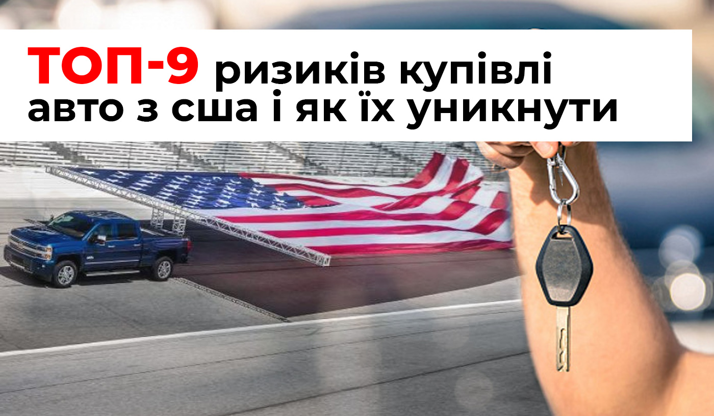 ТОП-9 ризиків при покупці вживаного авто з США і як їх уникнути - Колумб Трейд Україна ТОП-9 ризиків при покупці вживаного авто з США і як їх уникнути