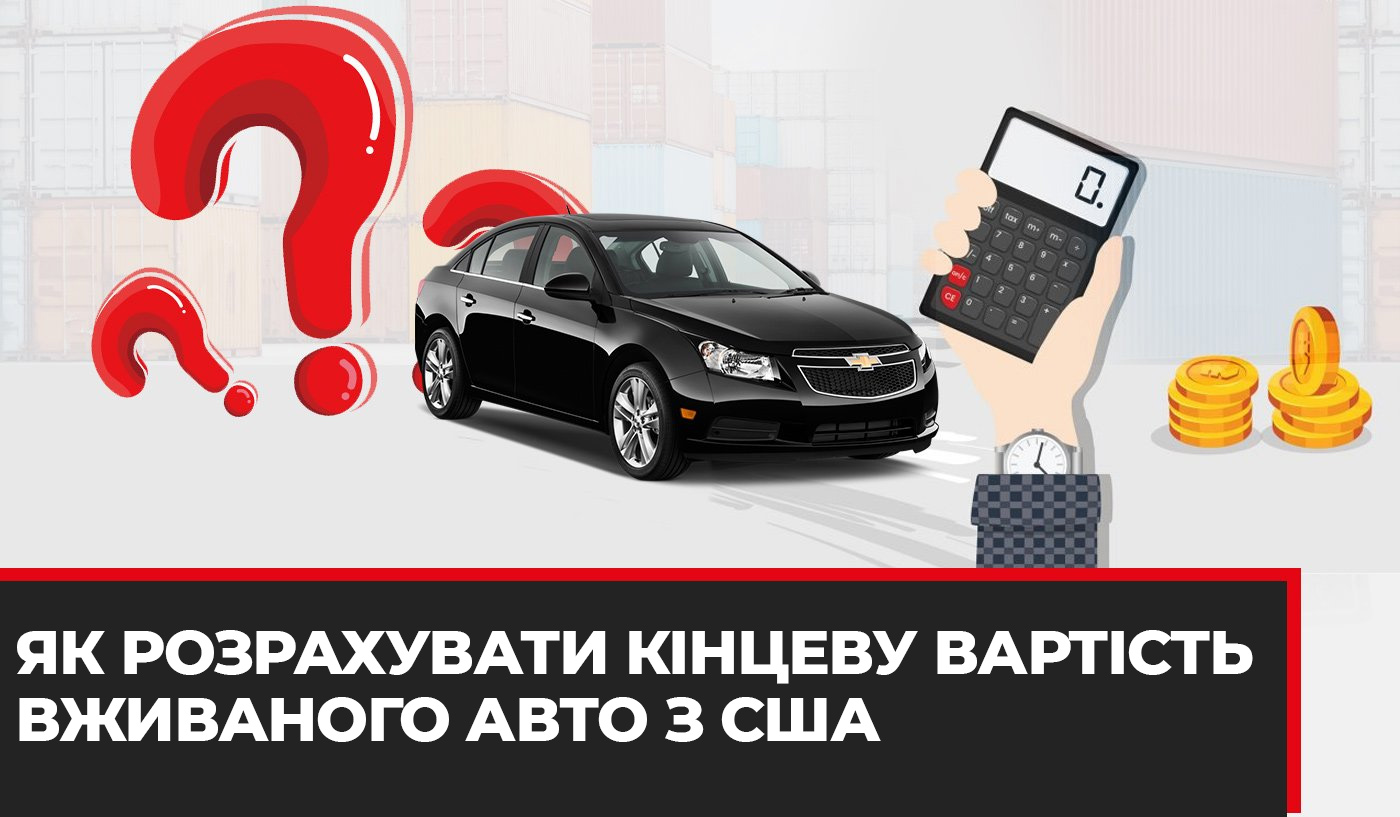 Як розрахувати підсумкову ціну пригону і доставки вживаного авто з США - Колумб Трейд Україна Як розрахувати підсумкову ціну пригону і доставки вживаного авто з США