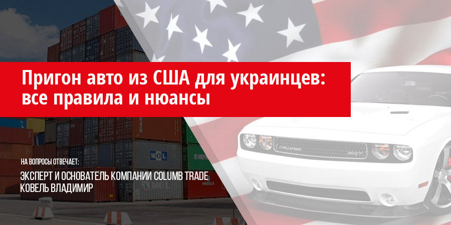 Пригон авто из США для украинцев: все правила и нюансы Колумб Трейд в Киеве, Украина Пригон авто из США для украинцев: все правила и нюансы