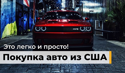 Покупка авто из США