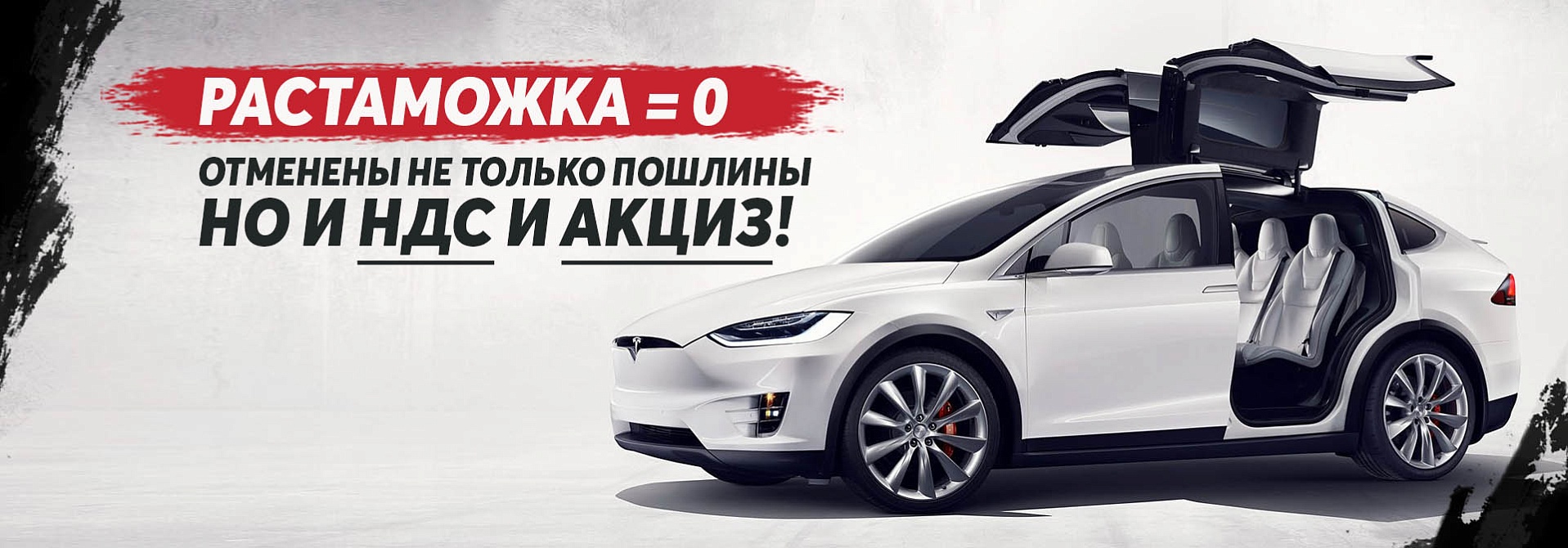 На электромобили отменены пошлины!