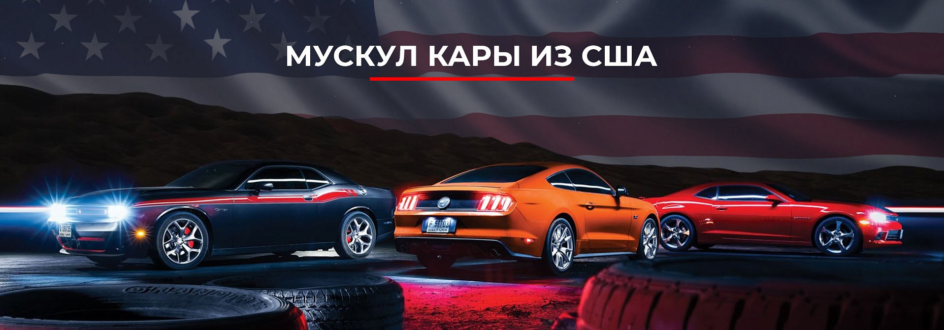 Muscle Car из США