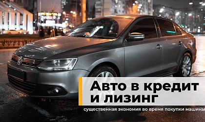 Авто в кредит 