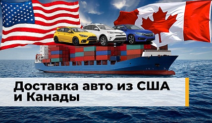 Доставка авто из США и Канады