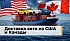 Доставка авто из США и Канады