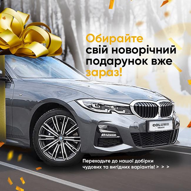 Обирайте свій новорічний подарунок